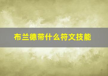 布兰德带什么符文技能