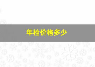 年检价格多少