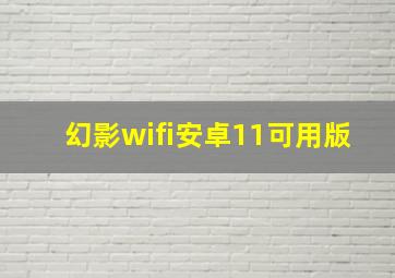 幻影wifi安卓11可用版