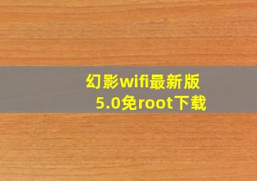 幻影wifi最新版5.0免root下载