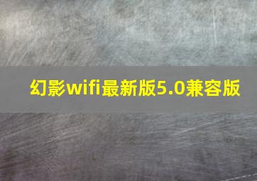 幻影wifi最新版5.0兼容版