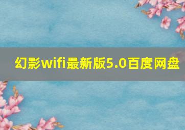 幻影wifi最新版5.0百度网盘