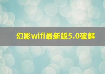 幻影wifi最新版5.0破解