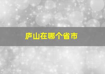 庐山在哪个省市