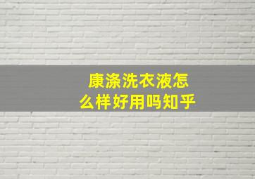 康涤洗衣液怎么样好用吗知乎