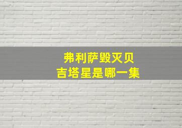 弗利萨毁灭贝吉塔星是哪一集