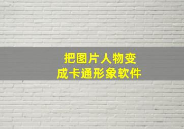 把图片人物变成卡通形象软件