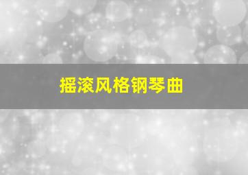 摇滚风格钢琴曲