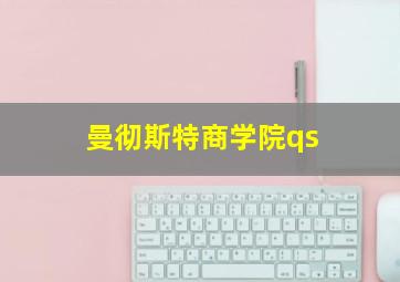 曼彻斯特商学院qs