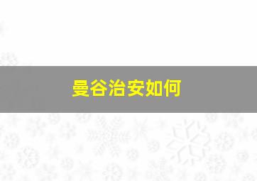 曼谷治安如何