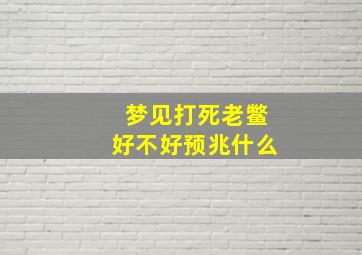 梦见打死老鳖好不好预兆什么