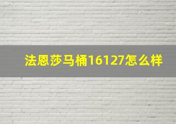 法恩莎马桶16127怎么样