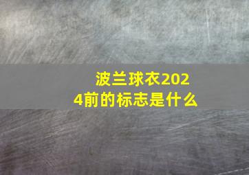 波兰球衣2024前的标志是什么