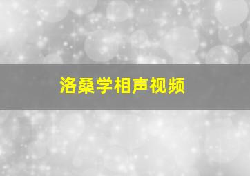 洛桑学相声视频