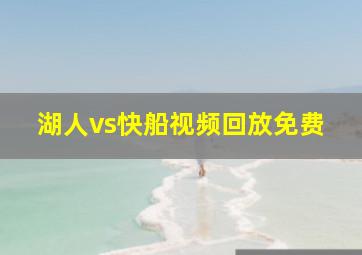 湖人vs快船视频回放免费