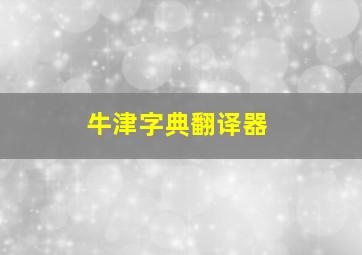 牛津字典翻译器