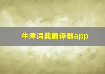 牛津词典翻译器app