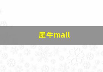 犀牛mall