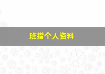 班措个人资料