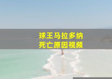 球王马拉多纳死亡原因视频