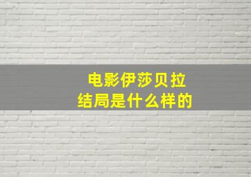 电影伊莎贝拉结局是什么样的