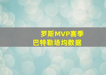 罗斯MVP赛季巴特勒场均数据