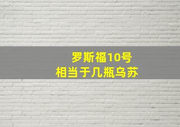 罗斯福10号相当于几瓶乌苏