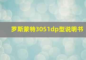 罗斯蒙特3051dp型说明书