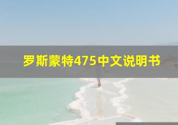 罗斯蒙特475中文说明书