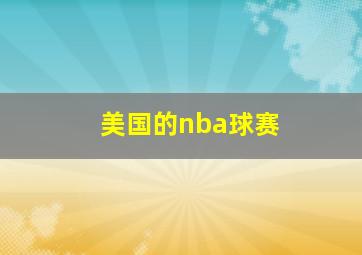 美国的nba球赛