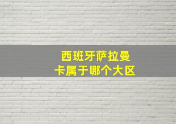 西班牙萨拉曼卡属于哪个大区