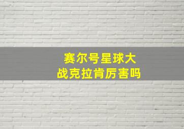 赛尔号星球大战克拉肯厉害吗