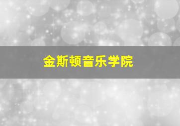 金斯顿音乐学院