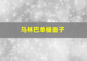 马林巴单槌曲子