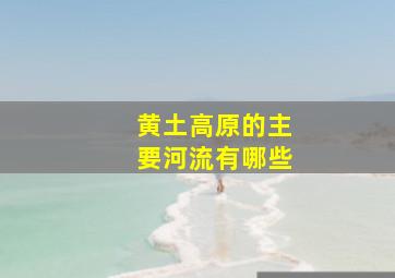 黄土高原的主要河流有哪些