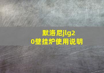 默洛尼jlg20壁挂炉使用说明